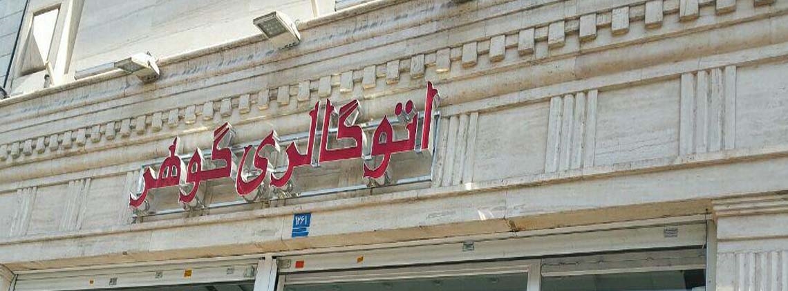 گالری گوهر